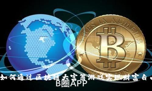 : 如何通过区块链大富翁游戏实现财富自由？