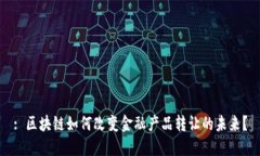 : 区块链如何改变金融产品转让的未来？