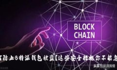 如何防止B特派钱包被盗？这些安全措施你不能忽