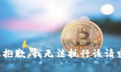 很抱歉，我无法执行该请求。