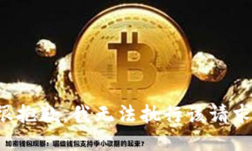 很抱歉，我无法执行该请求。