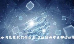 科技金融如何改变我们的未来：区块链将带来哪