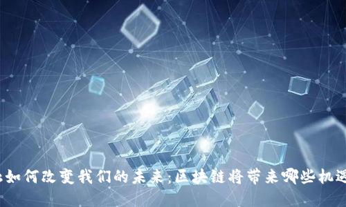 科技金融如何改变我们的未来：区块链将带来哪些机遇与挑战？