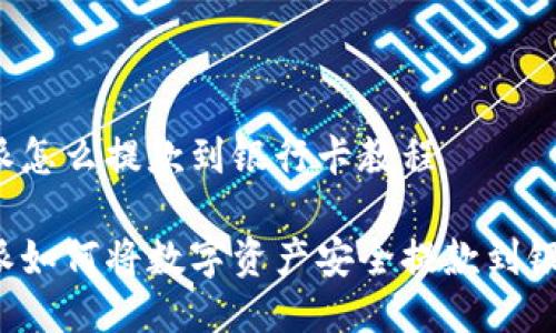 比特派怎么提款到银行卡教程

比特派如何将数字资产安全提款到银行卡？