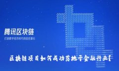 区块链项目如何成功落地于金融行业？
