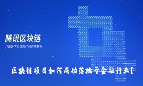 区块链项目如何成功落地于金融行业？