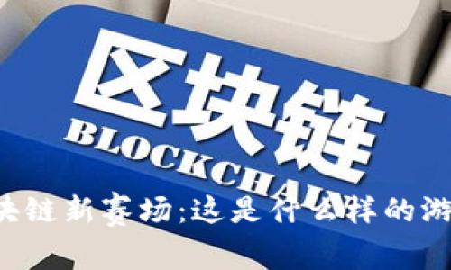 区块链新赛场：这是什么样的游戏？