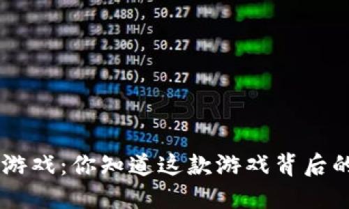 区块链4只动物游戏：你知道这款游戏背后的创意与魅力吗？