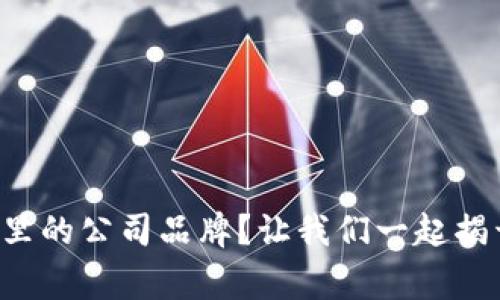 比特派是哪里的公司品牌？让我们一起揭开它的故事！