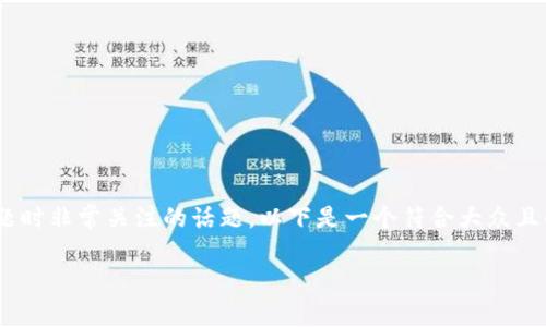 b特派客服电话是许多用户在寻求帮助或解决问题时非常关注的话题。以下是一个符合大众且的内容，要点包括给定、相关关键词以及详细介绍。

如何快速找到b特派客服电话号码？