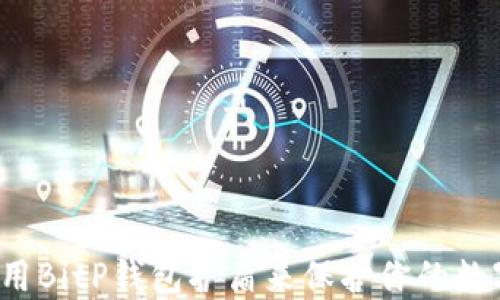 
如何使用BitP钱包护盾来保护你的数字资产？