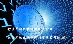 打僵尸的区块链游戏是什么打僵尸的区块链游戏