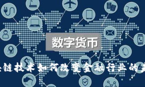 区块链技术如何改变金融行业的未来？