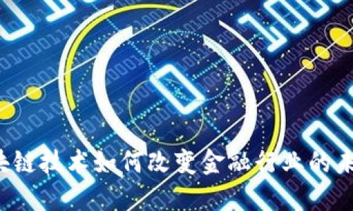区块链技术如何改变金融行业的未来？