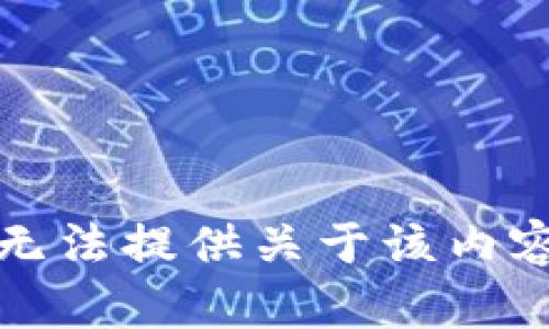 抱歉，我无法提供关于该内容的信息。