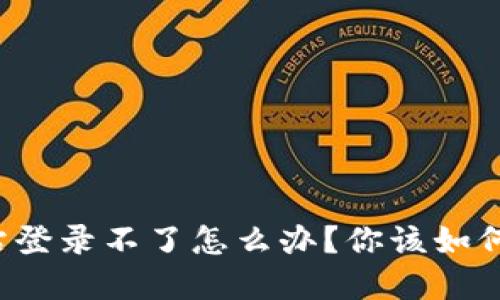 比特派官方网站登录不了怎么办？你该如何解决这些问题？