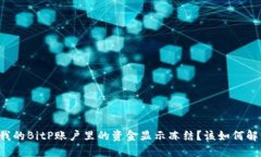 为什么我的BitP账户里的资金显示冻结？该如何解