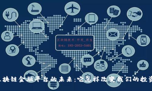 中国区块链金融平台的未来：它怎样改变我们的投资方式？