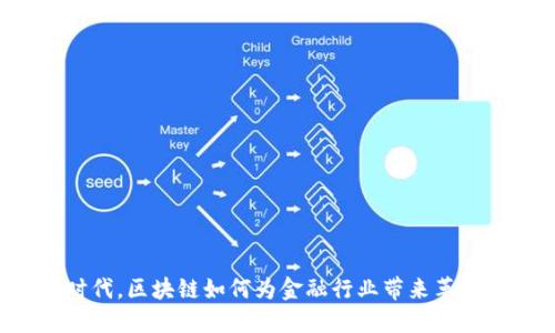 新基建时代，区块链如何为金融行业带来革命性升级？