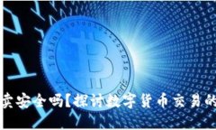 BitP钱包买卖安全吗？探讨数字货币交易的风险与