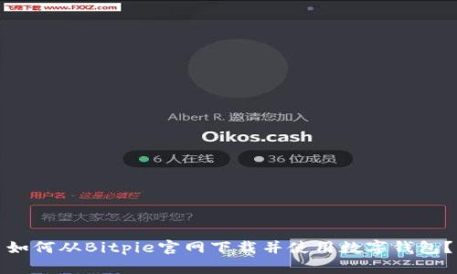 如何从Bitpie官网下载并使用数字钱包？