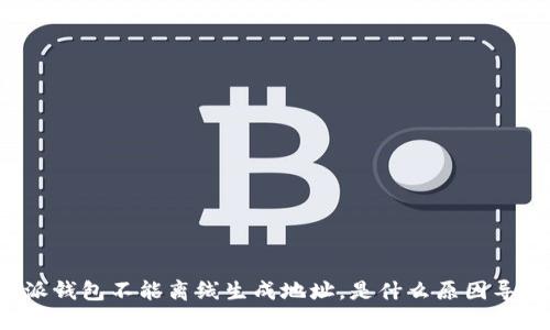 比特派钱包不能离线生成地址，是什么原因导致的？