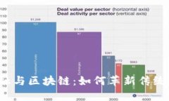 供应链金融与区块链：如何革新传统商业模式？