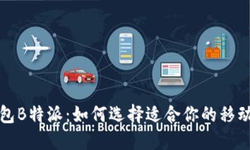  手机轻钱包B特派：如何选择适合你的移动支付工具？