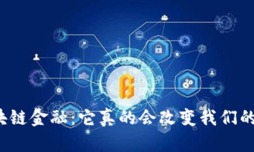 龙爱区块链金融：它真的会改变我们的生活吗？