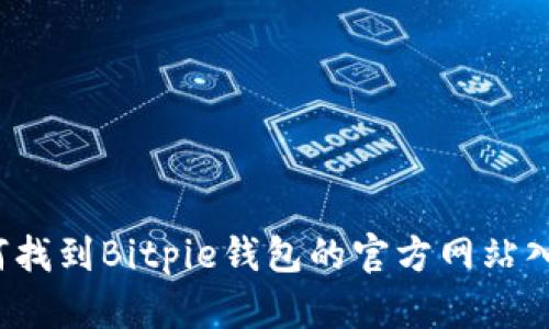 如何找到Bitpie钱包的官方网站入口？