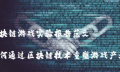 区块链游戏实验报告范文如何通过区块链技术重