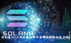 你知道iOS上的区块链游戏有哪些独特的魅力吗？