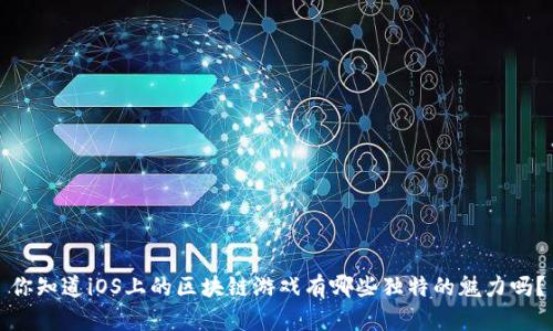 你知道iOS上的区块链游戏有哪些独特的魅力吗？