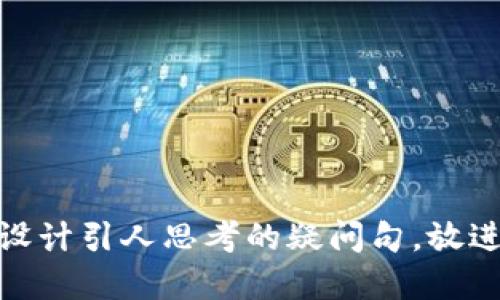 思考一个符合大众和，以关键词为基础，设计引人思考的疑问句，放进区块链金融改革：未来金融的东风何在？