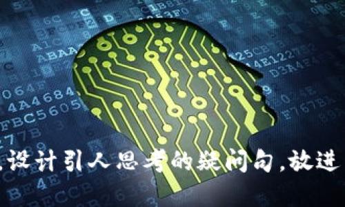 思考一个符合大众和，以关键词为基础，设计引人思考的疑问句，放进区块链金融改革：未来金融的东风何在？