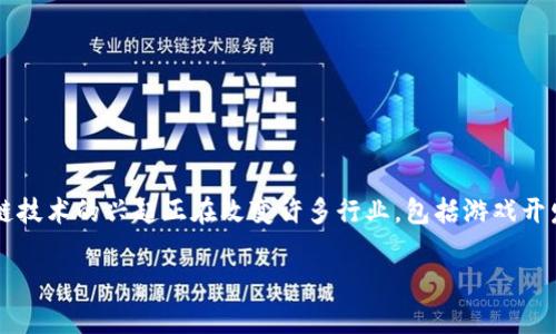 区块链小程序游戏规则是一个非常吸引人的主题，因为区块链技术的兴起正在改变许多行业，包括游戏开发。为了更好地满足和  ，我们可以提出一个引人思考的问题：

如何玩转区块链小程序游戏？揭秘游戏规则与盈利方式！