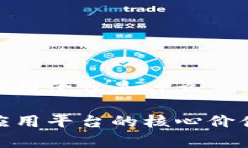 金融区块链应用平台是什么 

金融区块链应用平台的核心价值与应用前景