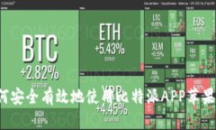 如何安全有效地使用比特派APP苹果版？
