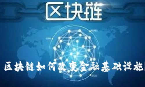  区块链如何改变金融基础设施？