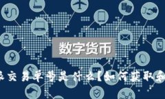 比特派交易单号是什么？如何获取和使用？