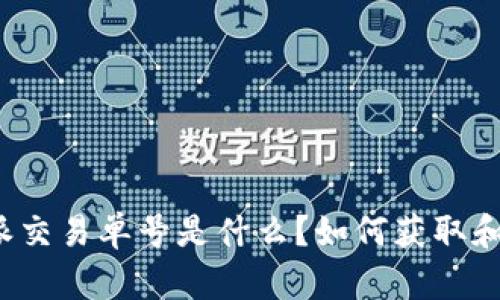比特派交易单号是什么？如何获取和使用？