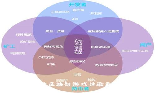 如何让区块链游戏体验更流畅？