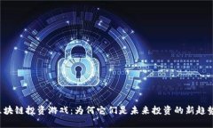 区块链投资游戏：为何它们是未来投资的新趋势