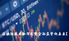 区块链技术如何改变金融监管的未来？