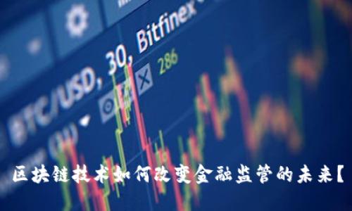 区块链技术如何改变金融监管的未来？