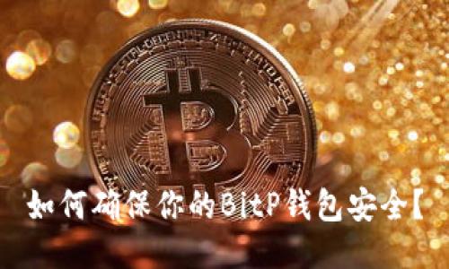 如何确保你的BitP钱包安全？