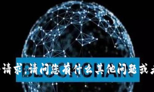 我无法执行这个请求。请问您有什么其他问题或者需要的信息吗？
