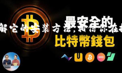 bk钱包是一款广受欢迎的数字货币钱包，很多用户都希望了解它的安装方法。相信你在搜索“bk钱包怎么安装”这个问题时，心中肯定有些疑问，比如：

bk钱包安装的方法有哪些？