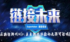 区块链游戏Mir：未来游戏体验的无限可能吗？