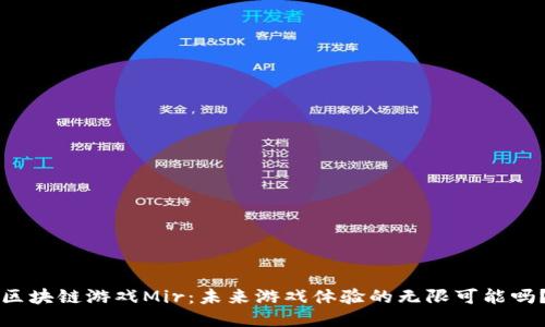 区块链游戏Mir：未来游戏体验的无限可能吗？